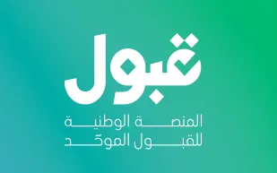 "قبول" تكشف آلية المفاضلة: تحديث تلقائي كل 24 ساعة