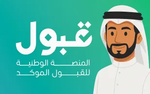 منصة قبول توضح آلية الترقية والتحويل بين المدن