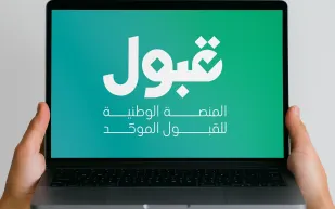 رسالة من الجامعة قريبًا.. منصة قبول توضّح الخطوة التالية للطلبة