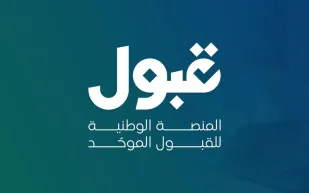لا تفقد مقعدك الجامعي.. تعرّف على مواعيد الحسم في منصة قبول
