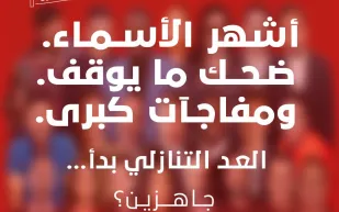 تركي آل الشيخ يشوّق الجمهور لانطلاق مهرجان الرياض للكوميديا