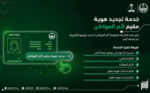  خطوات تجديد هوية مقيم لوالدة المواطن عبر أبشر