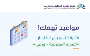 تعرّف على تفاصيل اختبار القدرة المعرفية وآخر  موعد للتسجيل