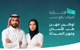 وزارة الموارد البشرية تبدأ رفع نسب التوطين في الصيدلة والأسنان والهندسة