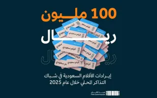100 مليون ريال.. قفزة تاريخية لإيرادات الأفلام السعودية في 2025