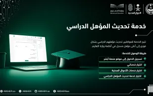 خطوات إلكترونية لتحديث المؤهل الدراسي عبر أبشر