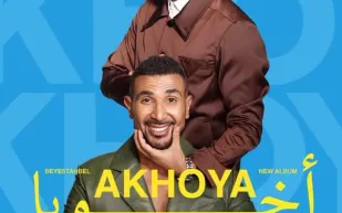 أحمد سعد يفاجئ جمهوره بدويتو مع شقيقه عمرو في أغنية "أخويا"