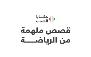 بمشاركة نجوم الرياضة.. انطلاق برنامج "حكايا الشباب 2025" في السعودية