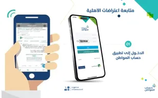 حساب المواطن يوضح خطوات متابعة اعتراض الأهلية عبر التطبيق