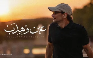 عبدالمجيد عبدالله يعود بـ"عين وْهِدَبْ".. سيوف تغرسها العيون