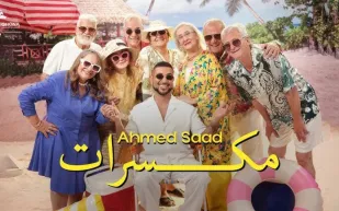 أحمد سعد يُشعل "تحدي مكسرات" برفقة ابنته! (فيديو)