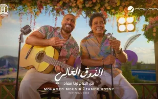 - محمد منير وتامر حسني في "الذوق العالي".. ديو يجمع جيلين في أغنية واحدة "فيديو"