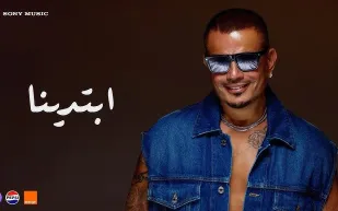 "ابتدينا".. عمرو دياب يُفاجئ جمهوره بصوت مختلف
