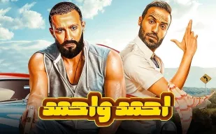 السقا وفهمي يشعلان أجواء الرياض في أول عرض خارجي لفيلم "أحمد وأحمد"