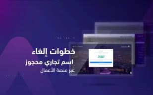 خطوات إلغاء الاسم التجاري إلكترونيًا.. وزارة التجارة توضح عبر منصة الأعمال