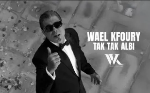  وائل كفوري يُتوّج عريسًا في 2025.. وأغنيته الجديدة تُجسّد القصة (فيديو)