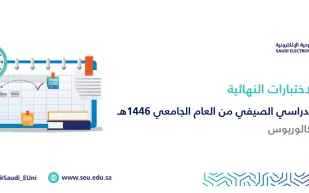 الجامعة السعودية الإلكترونية تُصدر جداول الاختبارات النهائية لبرامج الماجستير لعام 1446هـ  