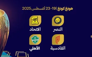 لماذا تُعد نسخة كأس السوبر السعودي 2025 في هونغ كونغ تاريخية؟ إليكم أبرز التفاصيل