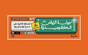 تذاكر مميزة وأسعار مناسبة: تعرّف على عروض «جولة الرياض الكوميدية – المحطة الأخيرة»