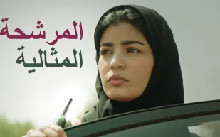 السينما السعودية تطرق أبواب الأوسكار بثقة: قواعد جديدة وطموحات عالمية في 2025