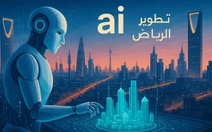 انطلاق برنامج سدايا لتطوير وكلاء الذكاء الاصطناعي في الرياض.. تعرف على التفاصيل