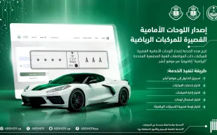 خطوات إصدار اللوحات الأمامية القصيرة للمركبات الرياضية عبر منصة أبشر