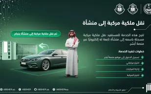 خطوات نقل ملكية مركبة إلى منشأة عبر أبشر