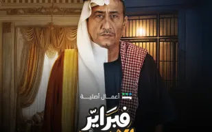 تعرف على أبطال مسلسل «فبراير الأسود» وموعد عرضه المرتقب