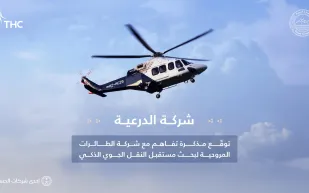 "الدرعية" و"الطائرات المروحية" تبحثان فرص إطلاق خدمات النقل الجوي الحضري المبتكرة