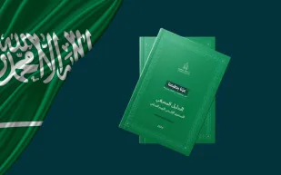 دارة الملك عبدالعزيز تصدر الدليل المعرفي لليوم الوطني الـ95