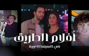 أفلام الطريق: مغامرات على دروب السينما العربية