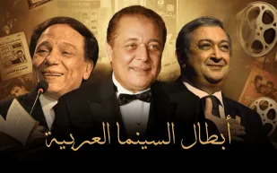 أبطال من نوعٍ آخر: وجوه غيّرت مسار السينما العربية