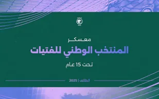 أخضر الفتيات تحت 15 عامًا ينطلق ضمن استراتيجية كأس خادم الحرمين
