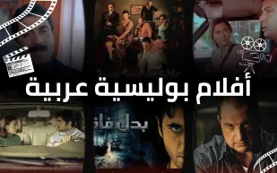 غموض وإثارة: أفضل 10 أفلام بوليسية عربية لا تُفوَّت