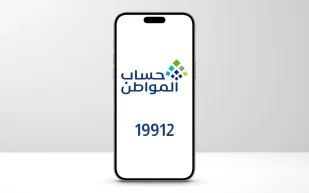 ما الرقم الصحيح للتواصل مع حساب المواطن؟ البرنامج يكشف التفاصيل