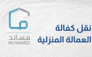 مساند توضح: التأمين لا ينتقل عند نقل كفالة العمالة المنزلية