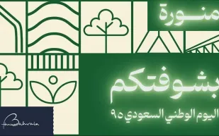  هيئة البحرين للسياحة تحتفي رسميًا باليوم الوطني السعودي