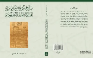 إصدار فريد لـ"دارة الملك عبدالعزيز" يوثق 95 عامًا من اليوم الوطني