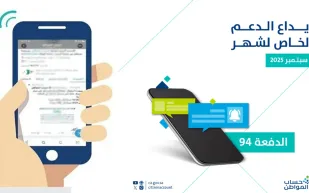 حساب المواطن يعلن إيداع دعم شهر سبتمبر شاملاً الإضافي