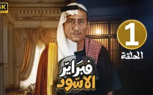 تفاصيل الحلقة الأولى من مسلسل "فبراير الأسود" (فيديو)