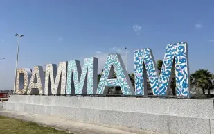 السياحة في الدمام 2025: وجهة ساحرة بين البحر والتراث