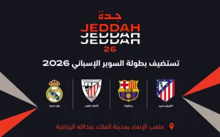نجوم الليغا يعودون إلى جدة يناير 2026.. الجوهرة المشعة تحتضن السوبر الإسباني