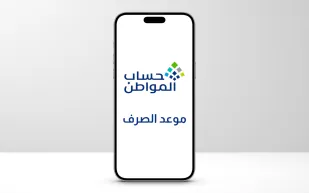 هل يتأثر موعد صرف حساب المواطن بعطلة نهاية الأسبوع؟ البرنامج يجيب