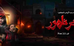 تعرف على أسعار تذاكر مسرحية "آخر ظهور" في موسم الرياض 2025 (فيديو)