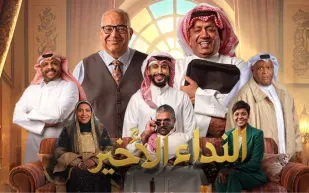 دليل شامل.. كيفية حجز تذاكر مسرحية النداء الأخير في موسم الرياض 2025؟