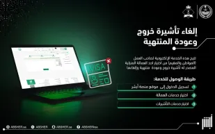 خطوات إلغاء تأشيرة الخروج والعودة للعمالة المنزلية عبر أبشر