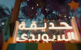 كيفية حجز تذاكر حديقة السويدي ضمن فعاليات موسم الرياض 2025