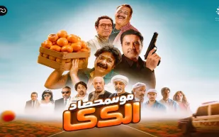 قبل طرحه في السينما السعودية.. تعرف على قصة فيلم "موسم حصاد الكاكا" وأبطاله