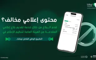 خطوات التبليغ عن المحتوى المخالف عبر تطبيق توكلنا