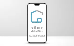 مساند توضح خطوات الاستفادة من مبادرة تصحيح أوضاع العمالة المنزلية